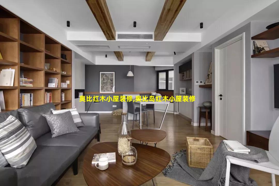 奥比红木小屋装修,奥比岛红木小屋装修