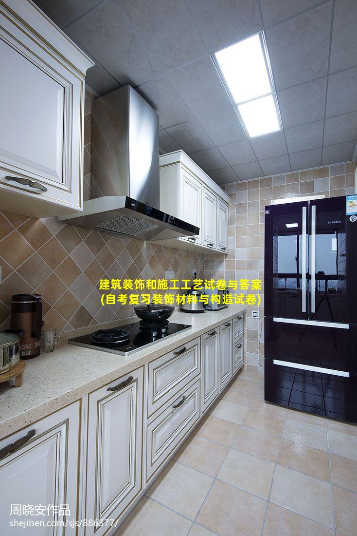 建筑装饰和施工工艺试卷与答案(自考复习装饰材料与构造试卷)