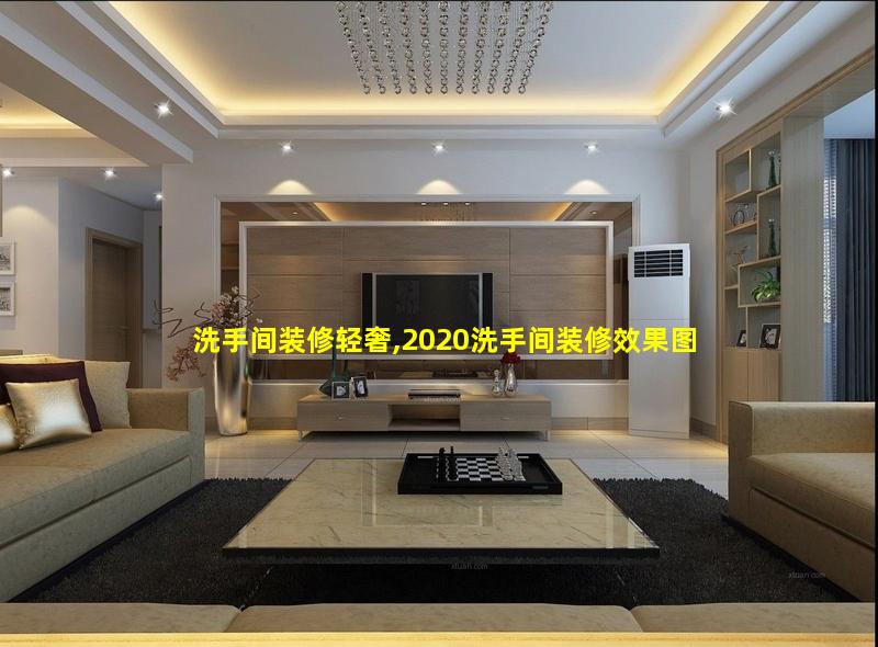 洗手间装修轻奢,2020洗手间装修效果图