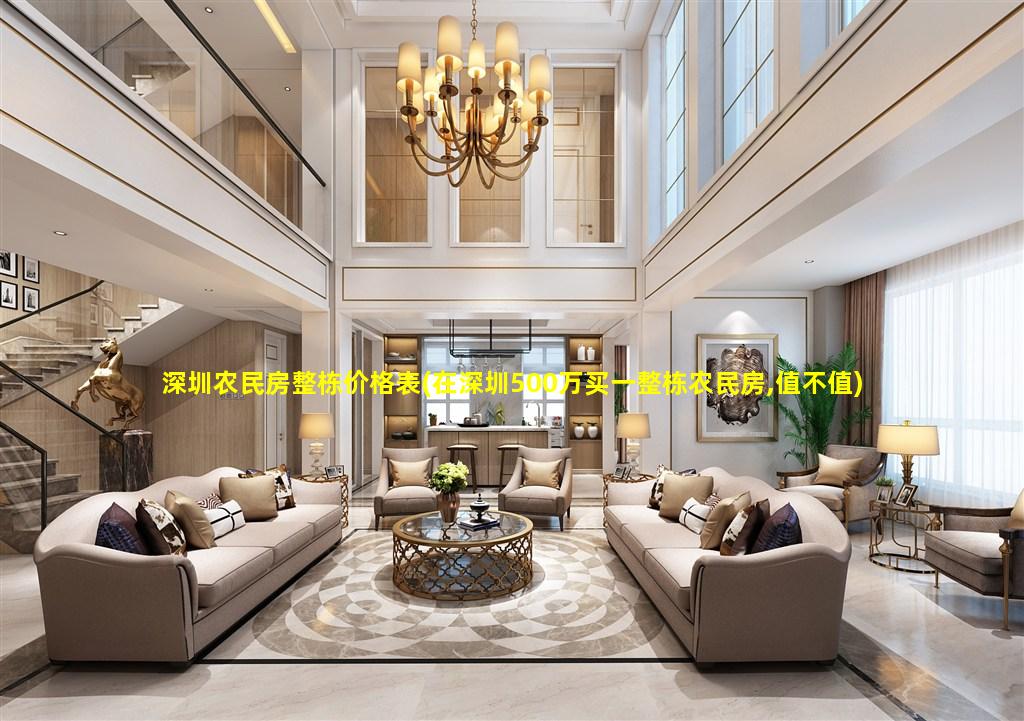 深圳农民房整栋价格表(在深圳500万买一整栋农民房,值不值)