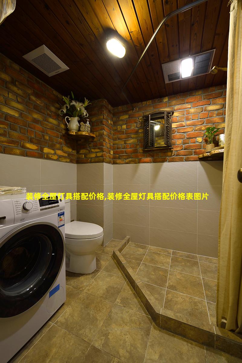 装修全屋灯具搭配价格,装修全屋灯具搭配价格表图片